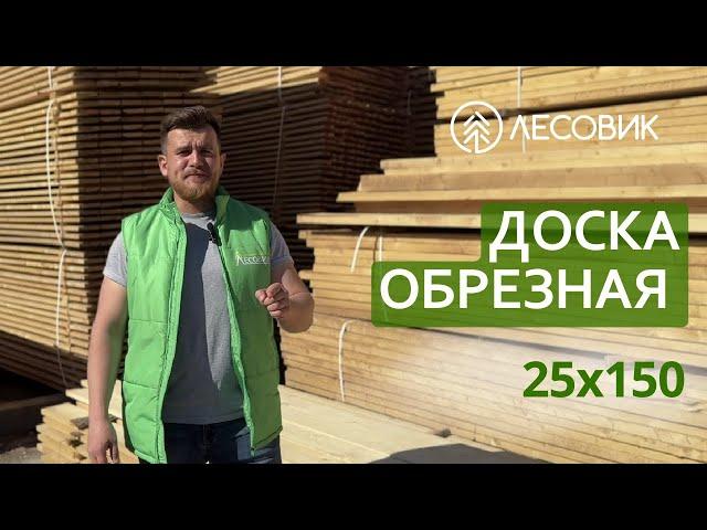 Доска обрезная 25х150