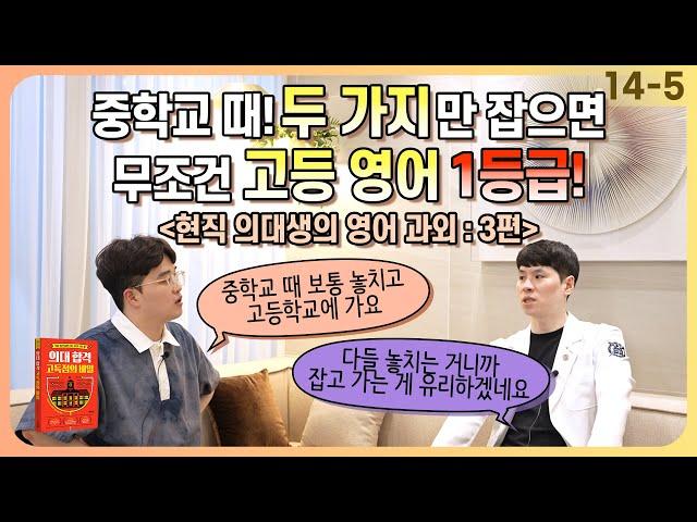 중학교 때 000로 공부하면 고등영어 1등급 (feat. 현직 의대생의 영어과외 3편) EP. 14-5