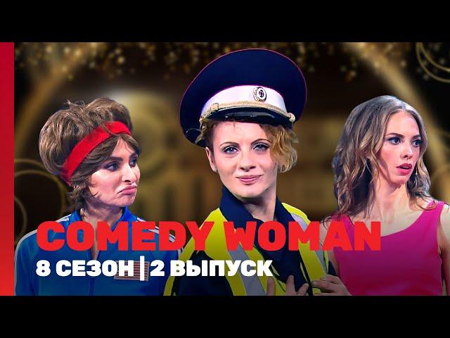 COMEDY WOMAN: 8 сезон | 2 выпуск @TNT_shows