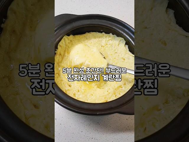 전자레인지로 만드는 초간단 계란찜 +계란찜 비율 #계란찜#전자레인지요리 #전자레인지계란찜