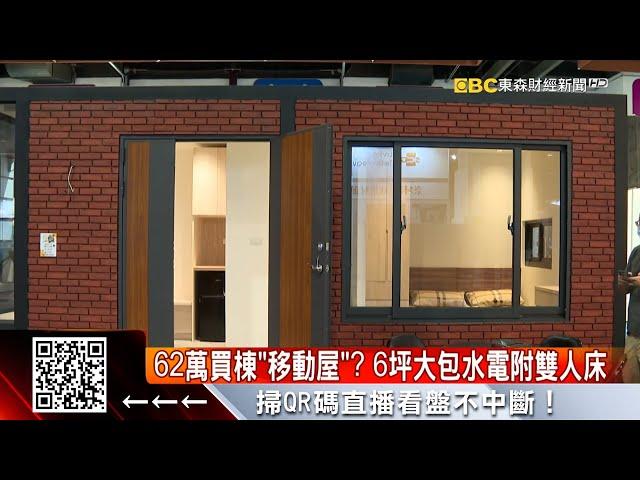 62萬買棟「移動屋」？ 6坪大包水電附雙人床 @57ETFN