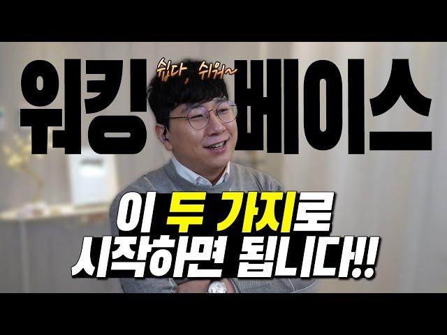 재즈의 기초, 워킹베이스! 딱 이렇게 시작해주세요!