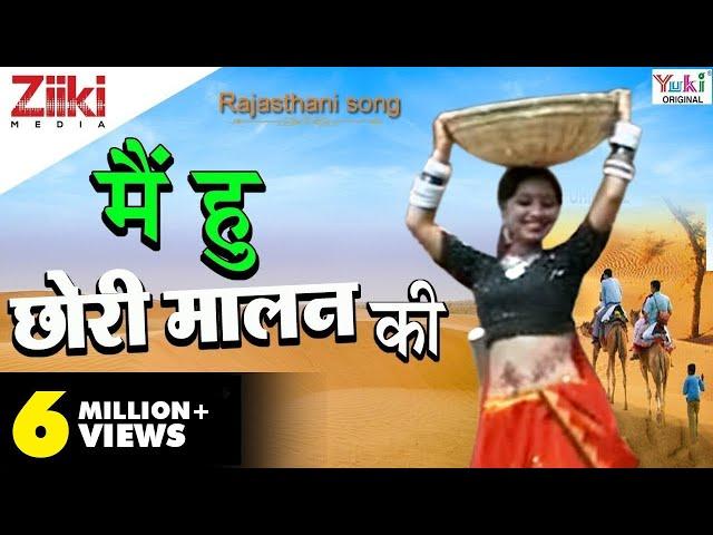 Rajasthani Song | मै हु छोरी मालन की | Rekha Rao | राजस्थानी गीत | Ziiki Media