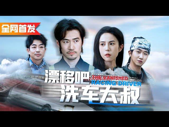 快倒閉車廠的洗車大叔竟然是車神！開著一輛報廢車贏過所有人！《漂移吧洗車大叔》#油門踩到底！廢廠車神逆襲