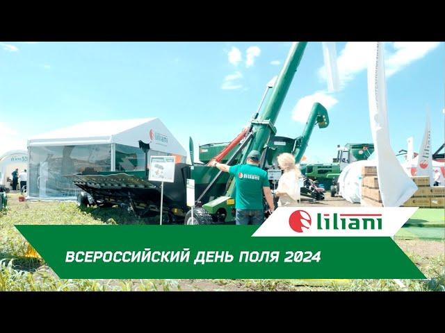 Обзор техники и услуг Лилиани. Всероссийский день поля 2024