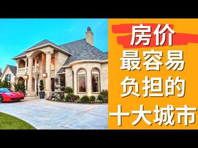 美国买房性价比最高的十大都会城市 | 美国房价最便宜的城市| Top 10 Affordable Housing Markets in the U.S.