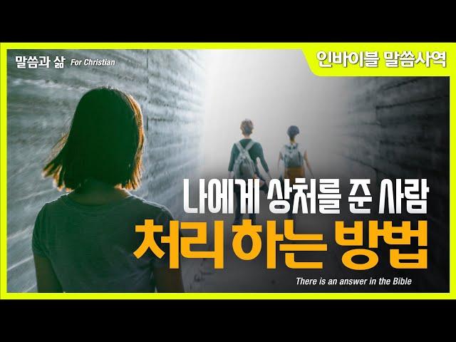 [말씀과 삶] "나에게 상처를 준 사람 처리하는 방법" // 인바이블 말씀사역 / 크리스천 신앙 성장을 위한 채널 / 성경 속에 답이 있다