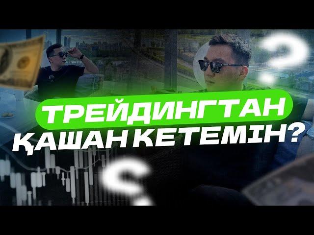 ТРЕЙДИНГТАН ҚАШАН КЕТЕМІН?