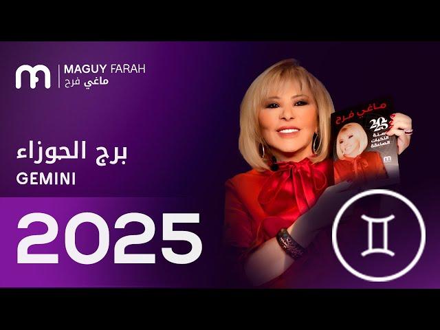 ماغي فرح - توقعات كاملة لبرج الجوزاء ٢٠٢٥ / Maguy Farah - Yearly Gemini Horoscope 2025