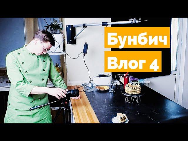 Как снимать видео рецепты, которые наберут миллионы просмотров. Бунбич Влог #4