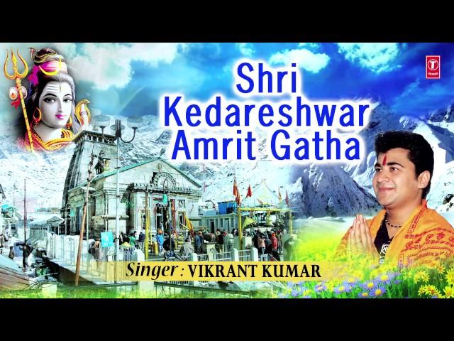 Shri Kedareshwar Amrit Gatha I VIKRANT KUMAR I  Full Audio Song