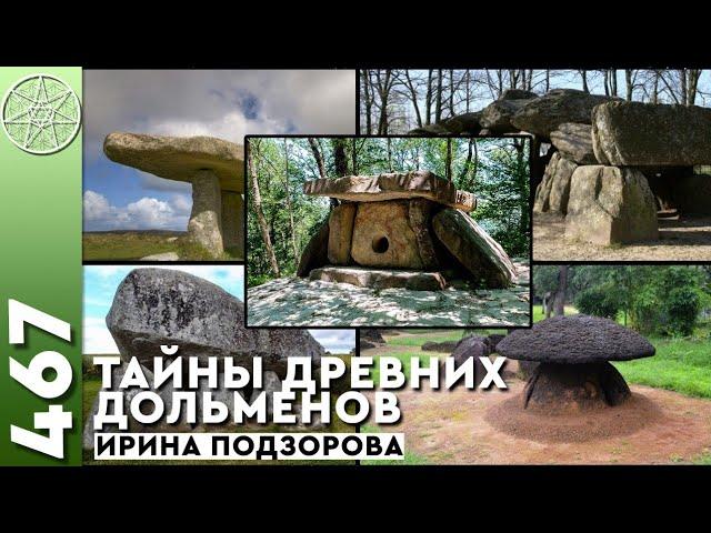 #467 ДОЛЬМЕНЫ - что это такое и роль инопланетян? Тайны древних дольменов. Кассиопея Ирина Подзорова