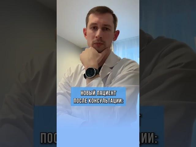 Мысли пациента после первой консультации