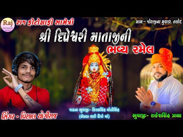 LIVE||શ્રી દિપેશ્વરી માતાજીની ભવ્ય રમેલ જોરાજીના મુવાડા||VISHAL YOGIRAJ LIVE JATAR||#vishalyogiraj