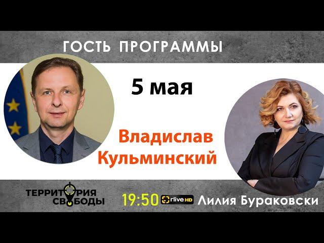 Территория свободы. Гость - Владислав Кульминский. Выпуск от 05.05 2022