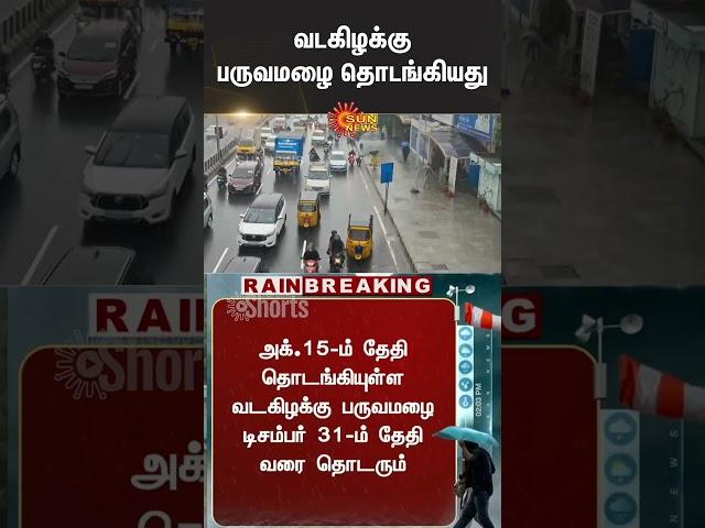 TN Rain Alert | Weather Update | Rain Fall | Cyclone  | Chennai Rain | Sun News