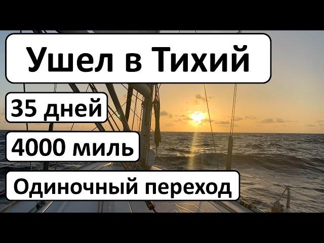 Одиночный переход Тихого океана. Уход из Панамы