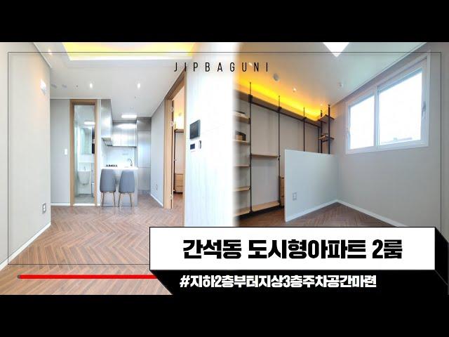간석동 신축 도시형아파트 - 주차 걱정 없는 2룸