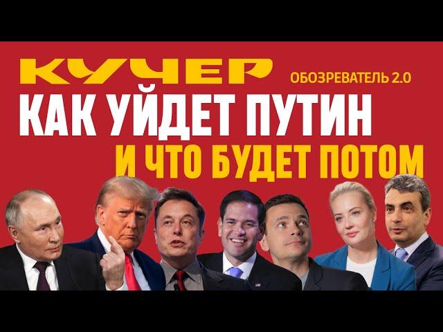 Как уйдет Путин и что будет потом. Станислав Кучер. Обозреватель 2.0