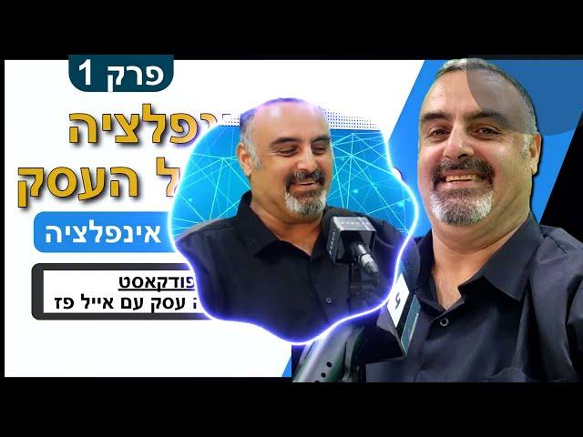 אינפלציה: מהי אינפלציה ואיך מודדים אותה? פרק 1 | אייל פז ייעוץ פיננסי