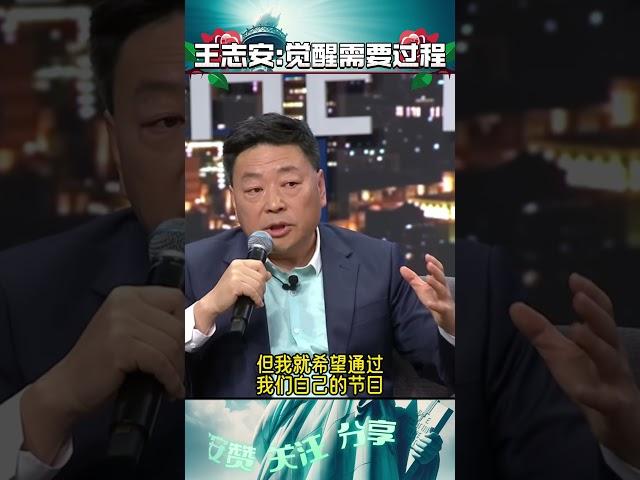 王志安：中国人更习惯专制 觉醒需要过程