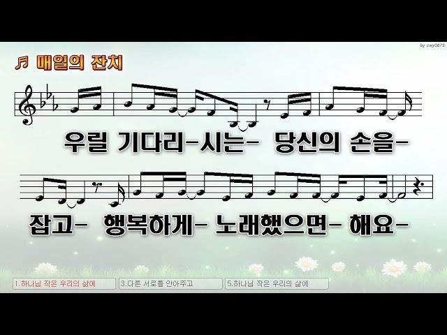 [악보&찬양]  '매일의 잔치'   (김은아 曲, 잔치공동체)