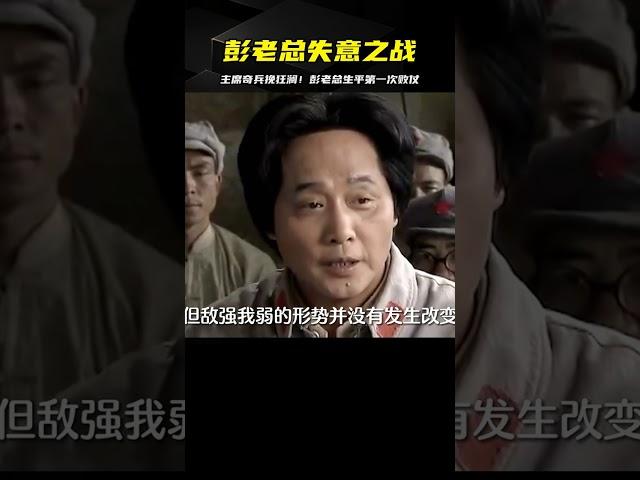 彭老總堅持攻打贛州，遭遇生平第一次敗仗…主席巧用奇兵力挽狂瀾！ #中国密探 #案件 #探案 #懸案 #懸疑