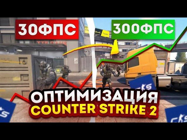 КАК ОПТИМИЗИРОВАТЬ CS2|+100fps