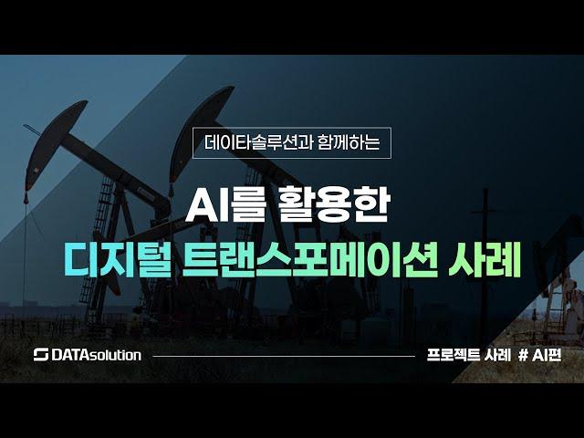 AI를 활용한 디지털 트랜스포메이션 사례 - 데이타솔루션 데이터분석 사례