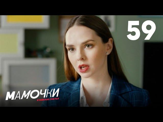 Мамочки | Сезон 3 | Серия 59