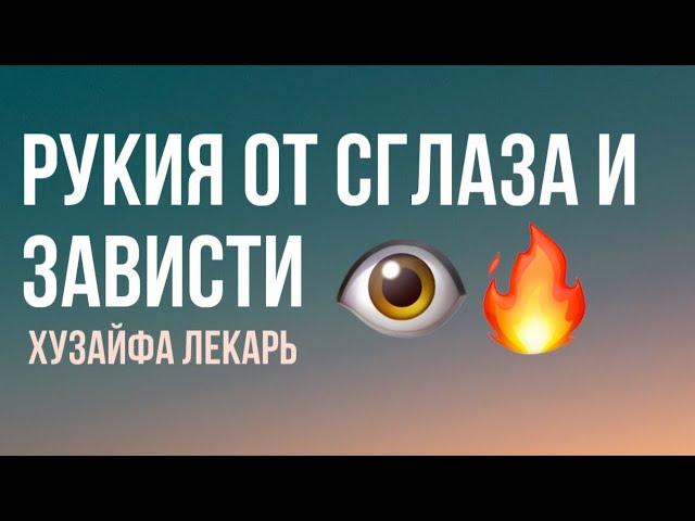 Рукия от сглаза и зависти ️️