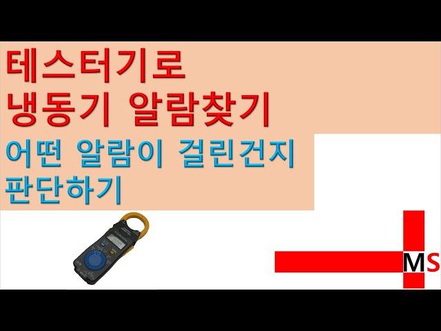 [냉동관련팁]테스터기로 알람찾기