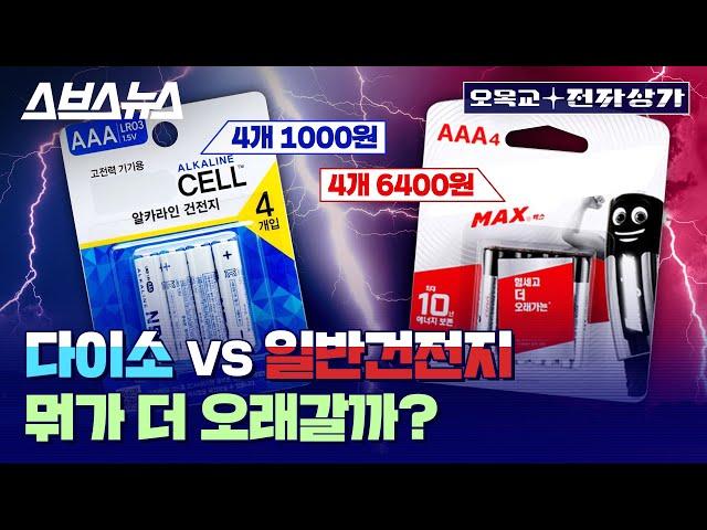 '갓성비' 다이소 건전지, 성능과 안전성은 어느정도? / [오목교 전자상가 EP. 91]