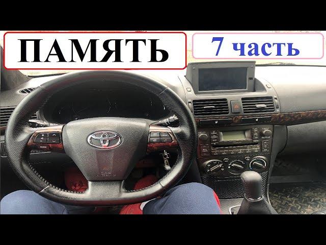 ПАМЯТЬ (7 серия). Кожа-рожа и аквапринт. Toyota Avensis.