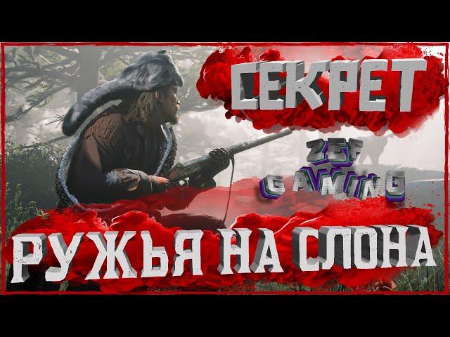 Секрет ружья на слона в Red Dead Online! Все таки имба!