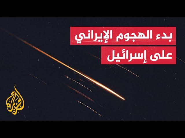 عاجل | وسائل إعلام إسرائيلية: بدء هجوم إيراني واسع النطاق على مناطق مختلفة من إسرائيل