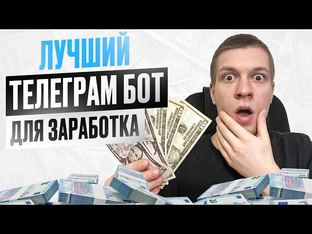 ТЕЛЕГРАМ БОТ С АВТОМАТИЧЕСКИМ ЗАРАБОТКОМ БЕЗ ВЛОЖЕНИЙ! / Проверенный способ пассивного заработка!