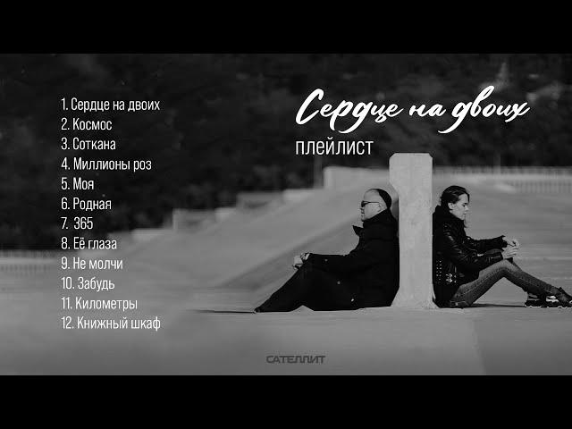 САТЕЛЛИТ | Плейлист «Сердце на двоих»