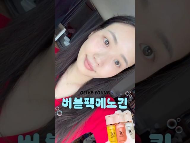 초간단 물광피부 만드는 방법 대공개 🫨 #올리브영버블팩