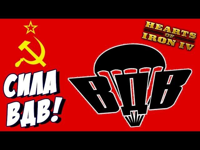 Hearts of Iron IV - За ВДВ! - Прохождение за СССР -  (День Победы 4) #5
