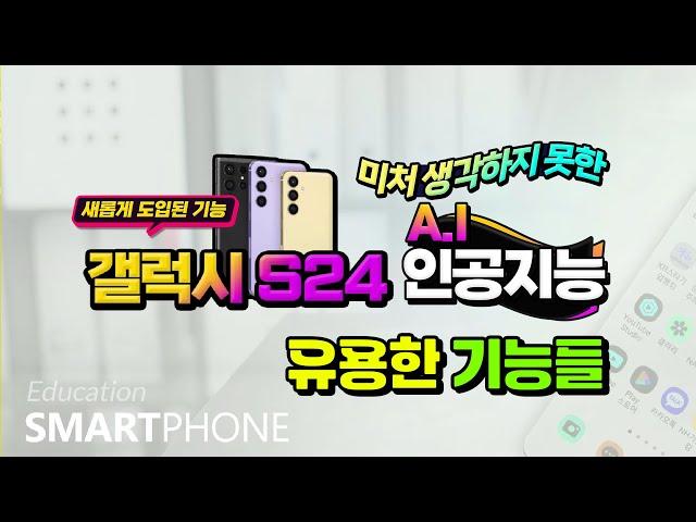 스마트폰 갤럭시 s24  놀라운 최신 5 가지 기능.