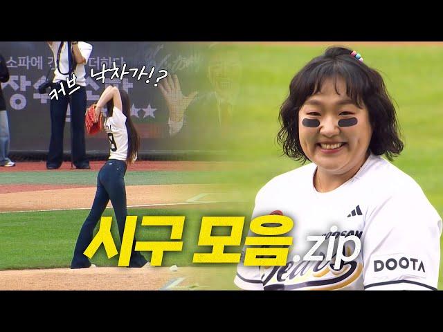 주말의 피날레! 시구 모음 ZIP과 함께 일요일 경기가 시작됩니다 | 6.15 | 크보모먼트 BY 삼진제약 | 야구 하이라이트