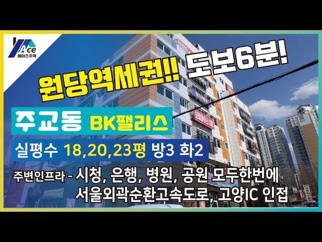 원당역세권 도보6분 나홀로아파트 주교동 BK팰리스