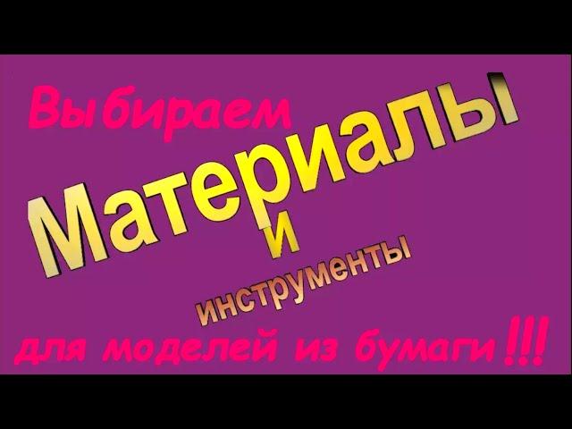 Как сделать модель из бумаги.  Выбор материала и инструментов.How to make a paper model