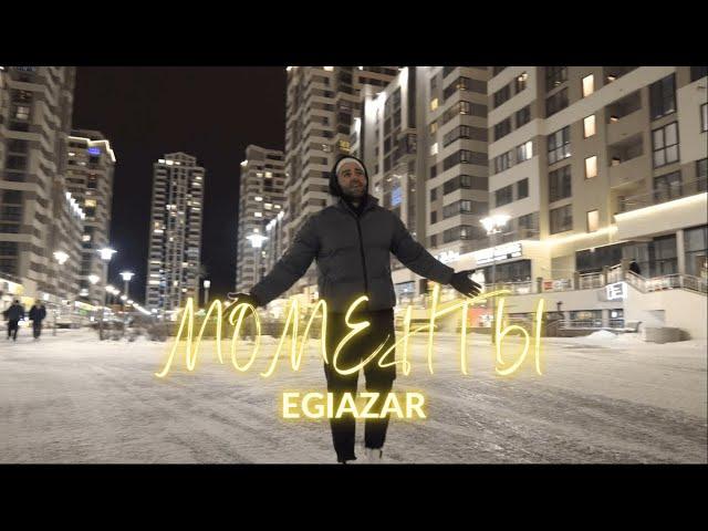 EGIAZAR - МОМЕНТЫ