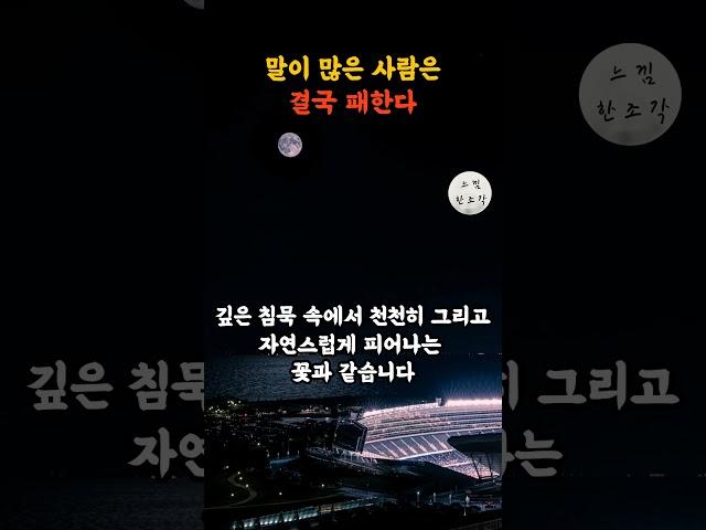 말 많은 사람 결국 패한다 | 쇼펜하우어 | 노자 | 인생조언 | 철학 | 삶의 지혜 | 오디오북