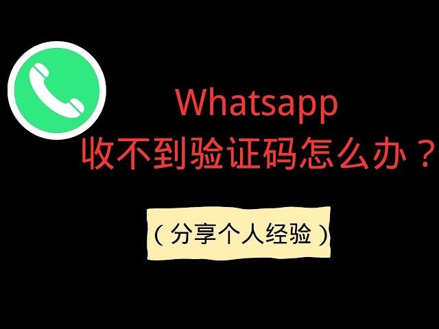 WhatsApp中国大陆号码收不到验证码| 个人经验分享|纯干货（2024最新）