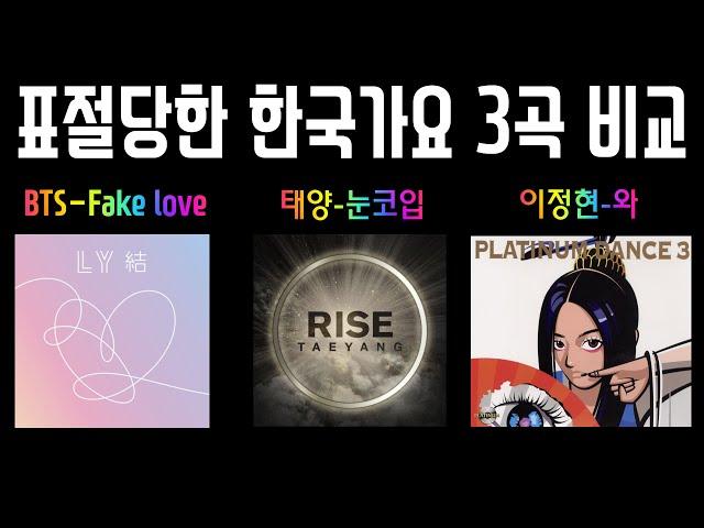 [표절비교]  표절당한 한국가요 3곡 비교영상 (fake love, 눈코입, 와) A plagiarized Korean song