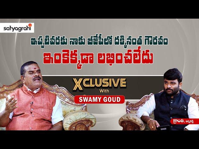 #SahiExclusive| నేను BJP నుంచి BRS కి రావడానికి కారణం |Swamy Goud Kanakamamidi | Journalist Kranthi