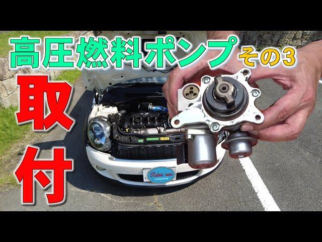 [Installation of high-pressure fuel pump] R56MINI Cooper S idling malfunction by yourself (Part 3)